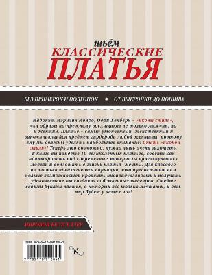 Альм Сара, Мак Девитт Ханна. Шьем классические платья – фото 2