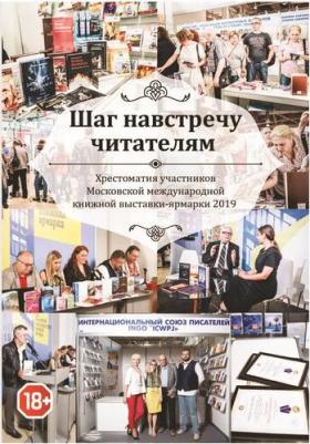 Альмалибре Елена, Ангарская Светлана, Гаджи Амир. Шаг навстречу читателям. Хрестоматия участников ММКВЯ-2019 – фото 1