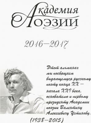 Альманах "Академия поэзии" 2016-2017