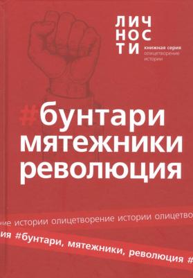 Альманах "Бунтари, Мятежники, Революция" – фото 1
