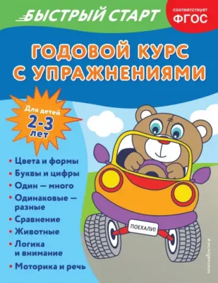 Алова Алина. Годовой курс с упражнениями. Для детей 2-3 лет