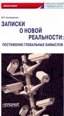 Альпидовская Марина Леонидовна. Записки о новой реальности. Постижение глобальных замыслов. Монография