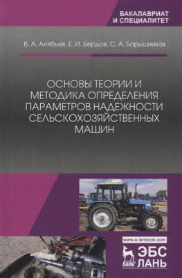 Алябьев Вадим Анатольевич, Бердов Евгений Иванович, Барышников Сергей Александрович. Основы теории и методика определения параметров надежности – фото 1