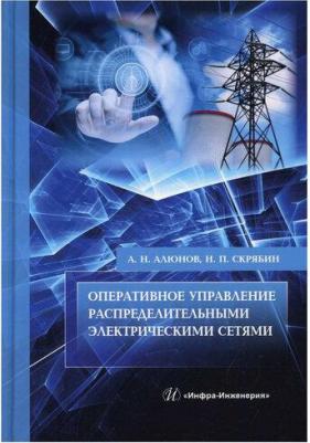 Алюнов Александр Николаевич, Скрябин Николай Петрович. Оперативное управление распределительными электрическими сетями – фото 1