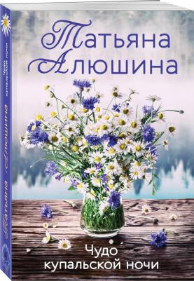 Алюшина Татьяна Александровна. Чудо купальской ночи – фото 1