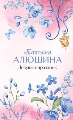 Алюшина Татьяна Александровна. Девушка-праздник 9785041980467