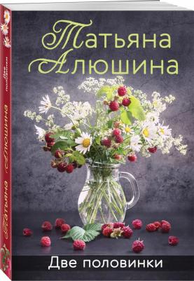 Алюшина Татьяна Александровна. Две половинки – фото 3