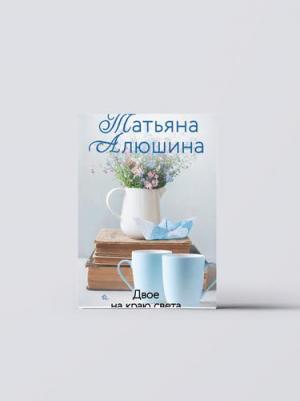 Алюшина Татьяна Александровна. Двое на краю света – фото 3