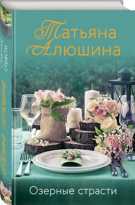Алюшина Татьяна Александровна. Озерные страсти 9785041221348 – фото 1