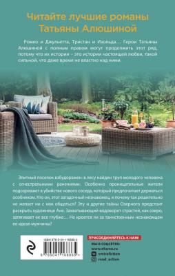 Алюшина Татьяна Александровна. Озерные страсти 9785041221348 – фото 2