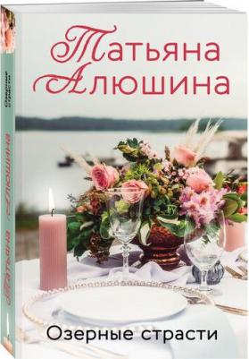 Алюшина Татьяна Александровна. Озерные страсти 9785041221348 – фото 3