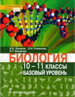 Амахина Юлия Валериевна. Биология. 10-11 классы. Тетрадь для лабораторных работ. Базовый уровень. ФГОС – фото 1