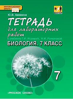 Амахина Юлия Валериевна. Биология. 7 класс. Тетрадь для лабораторных работ. Линия Ракурс. ФГОС – фото 2