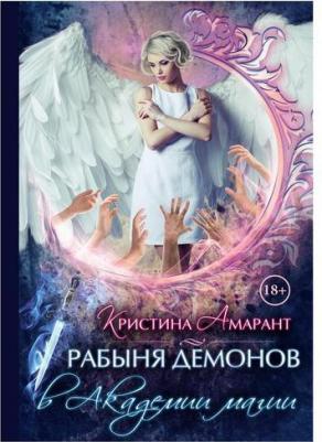 Амарант Кристина. Рабыня демонов в Академии магии – фото 2