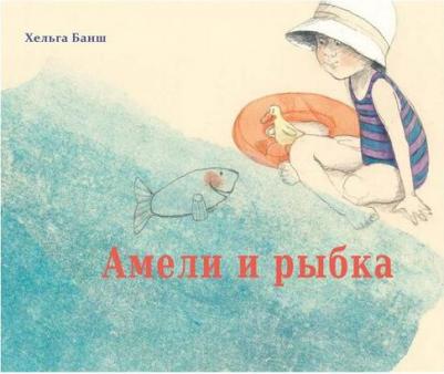 Амели и рыбка – фото 1