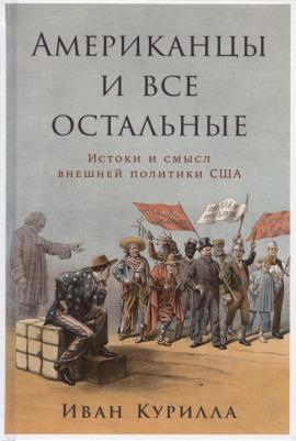 Американцы и все остальные: Истоки и смысл внешней политики США – фото 1