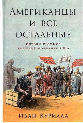 Американцы и все остальные: Истоки и смысл внешней политики США – фото 2