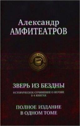 Амфитеатров Александр Валентинович. Зверь из бездны. Полное издание в одном томе – фото 4