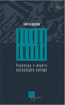 Амихай Йегуда. Сейчас и в другие дни – фото 3
