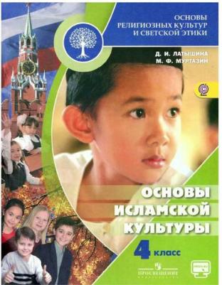 Амиров Радик Басырович. Основы религиозных культур народов России. 4 класс. Учебное пособие. ФГОС – фото 1