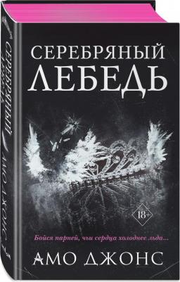 Амо Джонс. Серебряный лебедь – фото 2