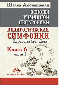 Амонашвили Шалва Александрович. Основы гуманной педагогики. 6. Часть 1. Педагогическая симфония. Здравствуйте, Дети! – фото 2