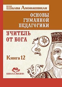 Амонашвили Шалва Александрович. Основы гуманной педагогики. В 20 книгах. Учитель от бога. 12 – фото 2