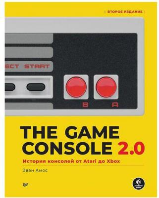 Амос Эван. The Game Console 2.0. История консолей от Atari до Xbox – фото 6