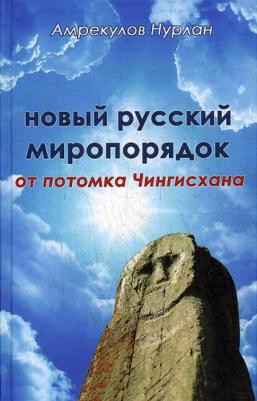 Амрекулов Нурлан. Новый русский миропорядок от потомка Чингисхана – фото 1