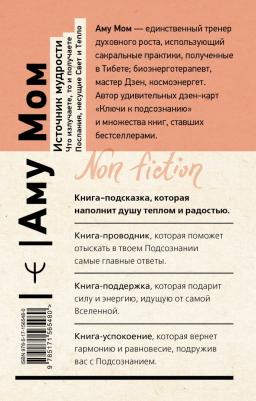 Аму Мом. Источник мудрости. Что излучаете, то и получаете – фото 1