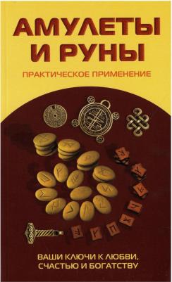 Амулеты и руны. Практическое применение. Ваши ключи к любви, счастью и богатству – фото 3