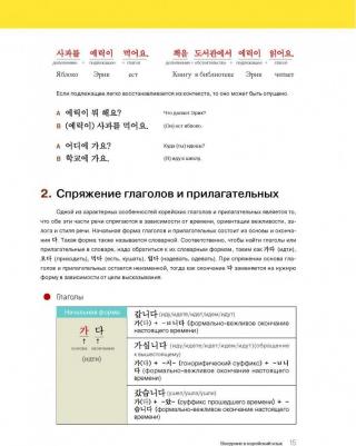 Ан Кон Мён, Ли Кён А, Хан Ху Ю. Грамматика корейского языка для начинающих + LECTA – фото 2