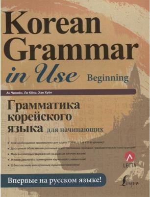 Ан Кон Мён, Ли Кён А, Хан Ху Ю. Грамматика корейского языка для начинающих + LECTA – фото 4