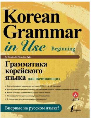 Ан Кон Мён, Ли Кён А, Хан Ху Ю. Грамматика корейского языка для начинающих + LECTA – фото 6