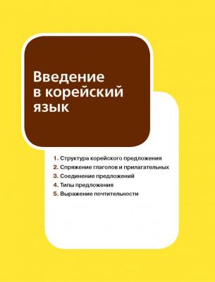Ан Кон Мён, Ли Кён А, Хан Ху Ю. Грамматика корейского языка для начинающих + LECTA – фото 8