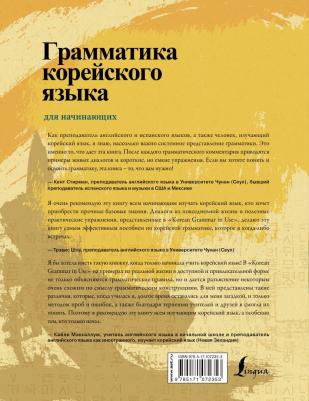 Ан Кон Мён, Ли Кён А, Хан Ху Ю. Грамматика корейского языка для начинающих + LECTA – фото 9