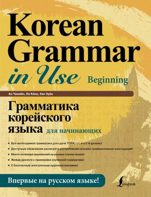 Ан Кон Мён, Ли Кён А, Хан Ху Ю. Грамматика корейского языка для начинающих + LECTA – фото 11