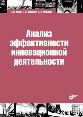 Анализ эффективности инновационной деятельности – фото 1
