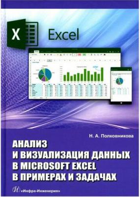 Анализ и визуализация данных в Microsoft Excel в примерах и задачах – фото 2
