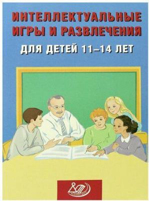 Анашина Нина Юрьевна. Интеллектуальные игры и развлечения для детей 11-14 лет – фото 1