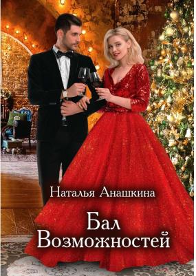 Анашкина Наталья Андреевна. Бал Возможностей – фото 2