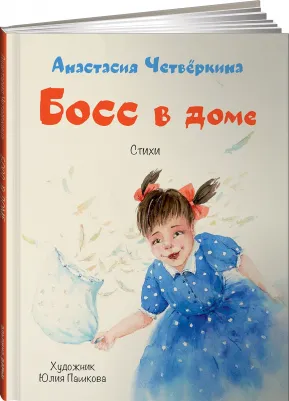 Анастасия Четвёркина. Босс в доме – фото 2