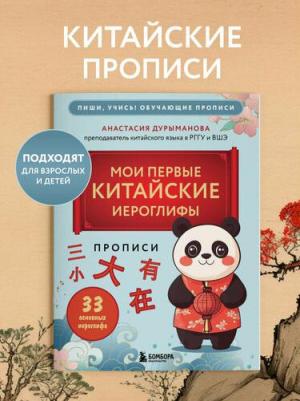 Анастасия Дмитриевна Дурыманова. Прописи: мои первые китайские иероглифы – фото 1