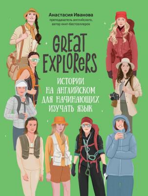 Анастасия Евгеньевна Иванова. Great Explorers: истории на английском для начинающих изучать язык
