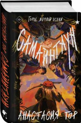 Анастасия Гор. Самайнтаун