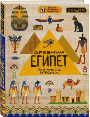 Анастасия Губаревич. Древний Египет. Новая занимательная энциклопедия – фото 2