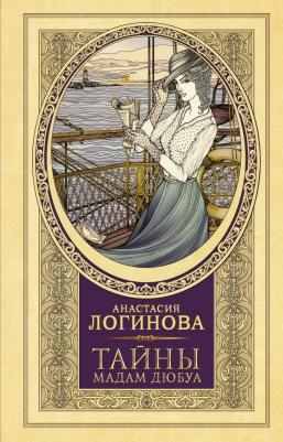 Анастасия Логинова. Тайны мадам Дюбуа