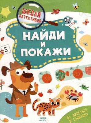 Анастасия Шепелевич. Школа детективов. Найди и покажи. От простого к сложному