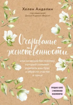 Анделин Хелен. Очарование женственности