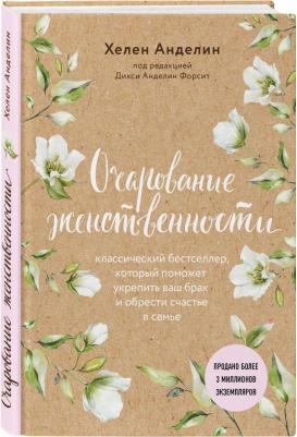 Анделин Хелен. Очарование женственности – фото 2
